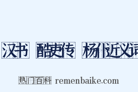 汉书·酷吏传·杨仆近义词是什么意思的图片